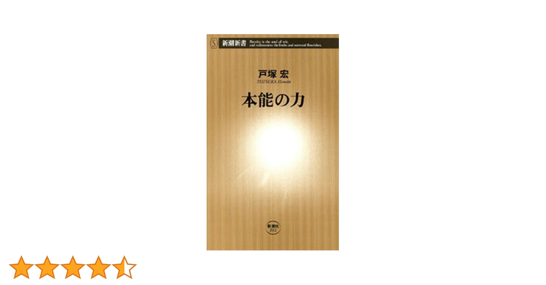 本能の力 Amazon.co.jp: 本能の力（新潮新書） eBook : 戸塚宏: 本
